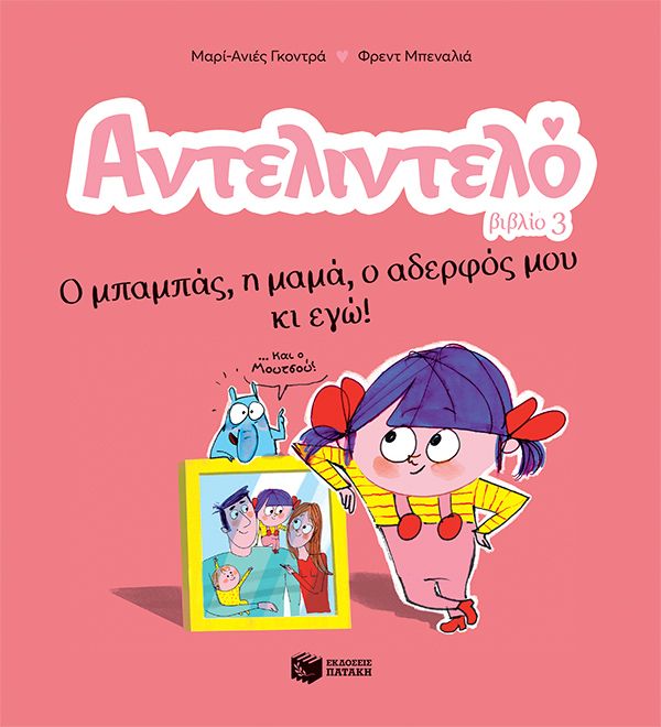 Αντελιντελό - Ο μπαμπάς, η μαμά, ο αδερφός μου κι εγώ!