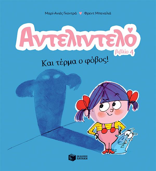 Αντελιντελό - Και τέρμα ο φόβος!