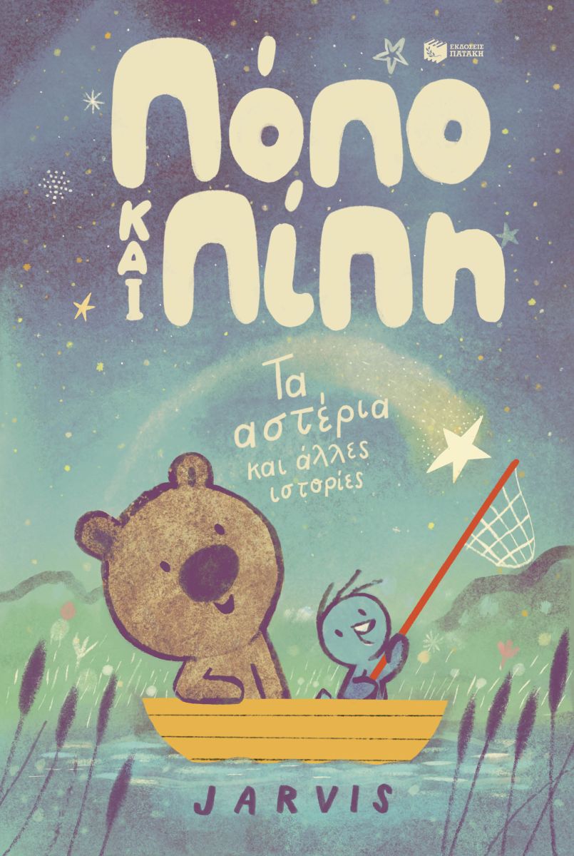 Τα αστέρια και άλλες ιστορίες