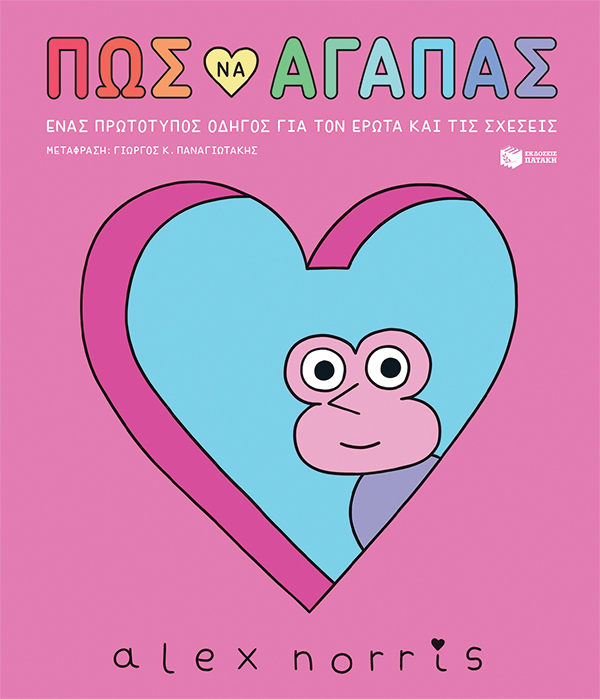 Πώς να αγαπάς