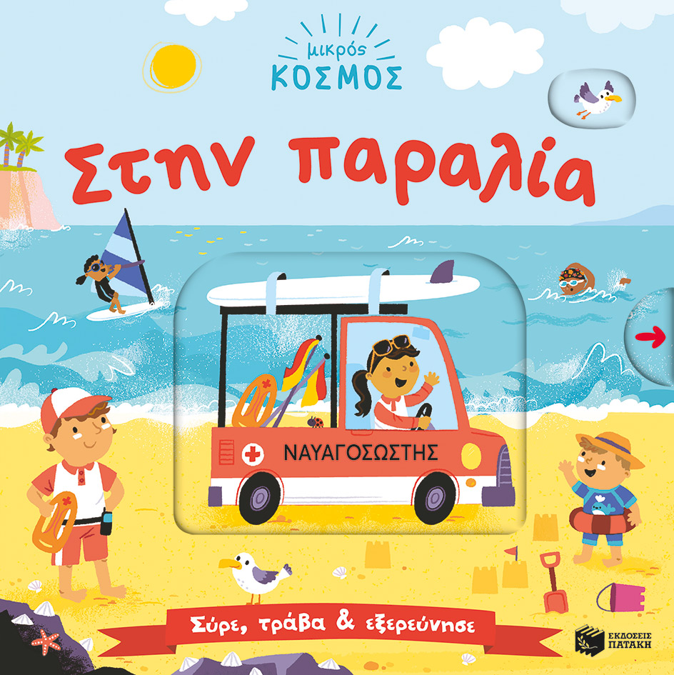 Μικρός κόσμος: Στην παραλία