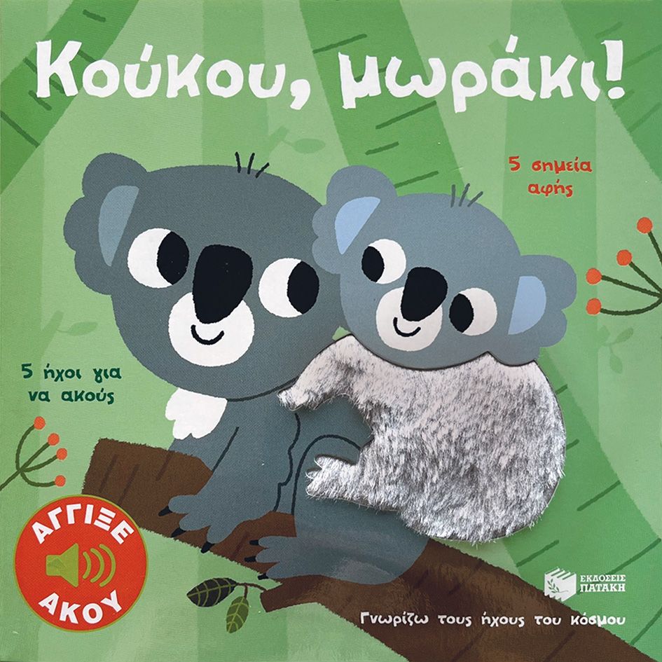 Κούκου, μωράκι!