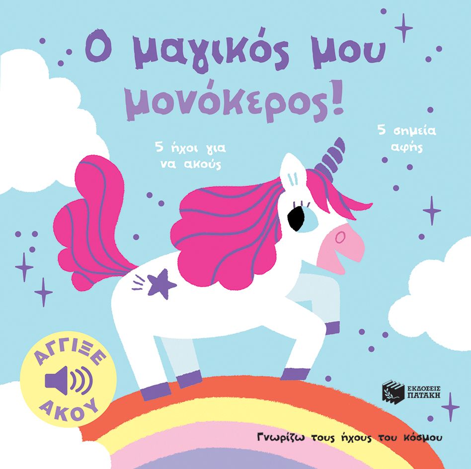 Ο μαγικός μου μονόκερος!