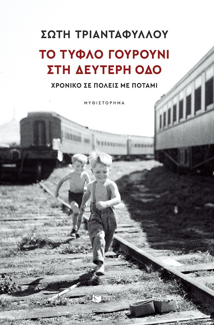 Το τυφλό γουρούνι στη Δεύτερη οδό