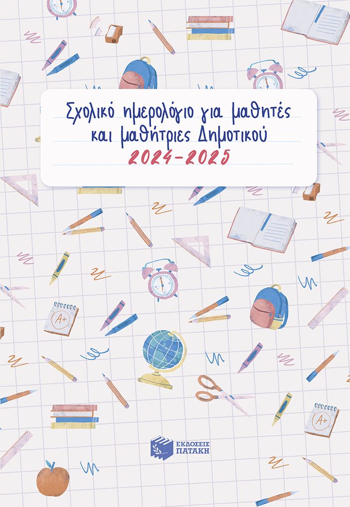 Σχολικό ημερολόγιο για μαθητές και μαθήτριες δημοτικού 2024-2025