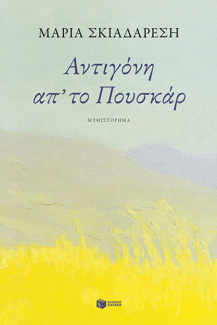 Αντιγόνη απ' το Πουσκάρ