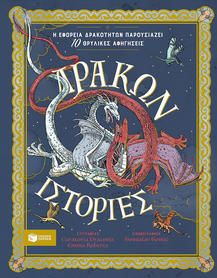 Δράκων ιστορίες