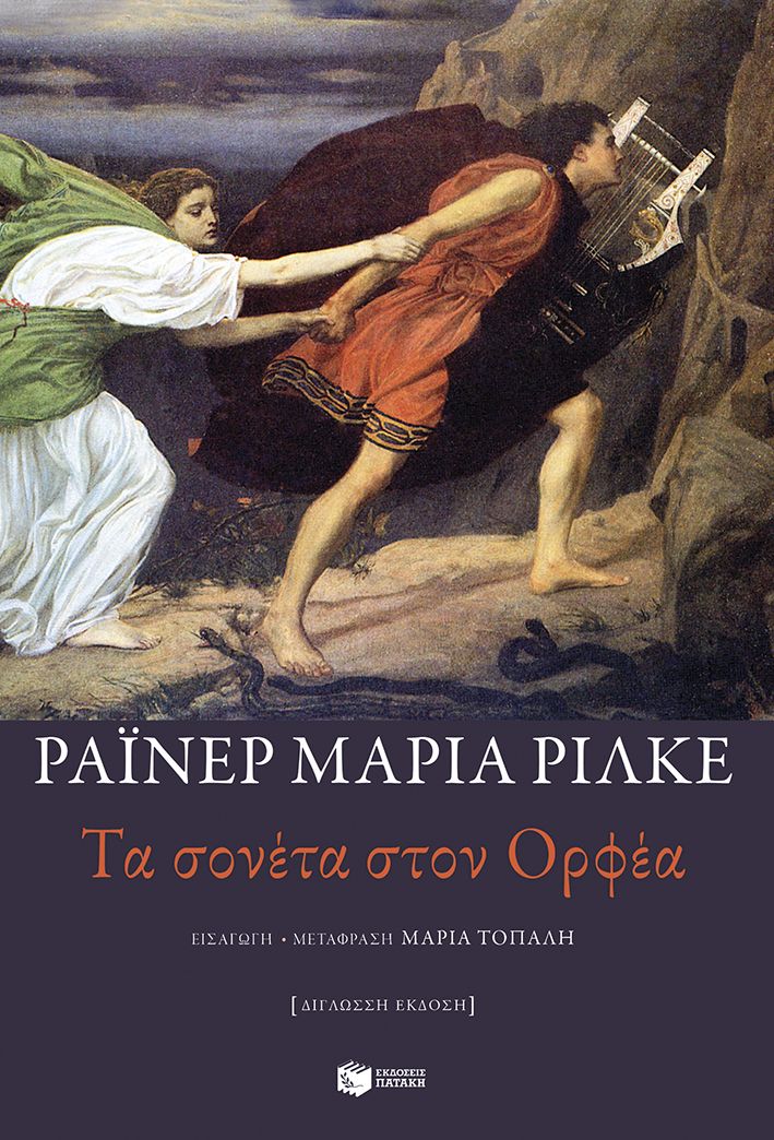 Τα σονέτα στον Ορφέα