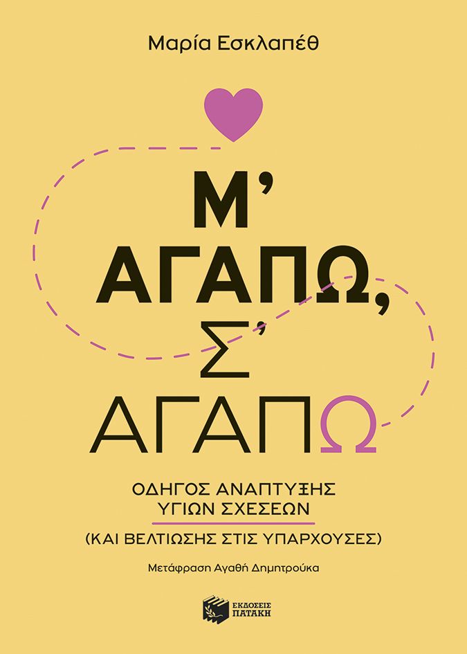 Μ’ αγαπώ, σ’ αγαπώ