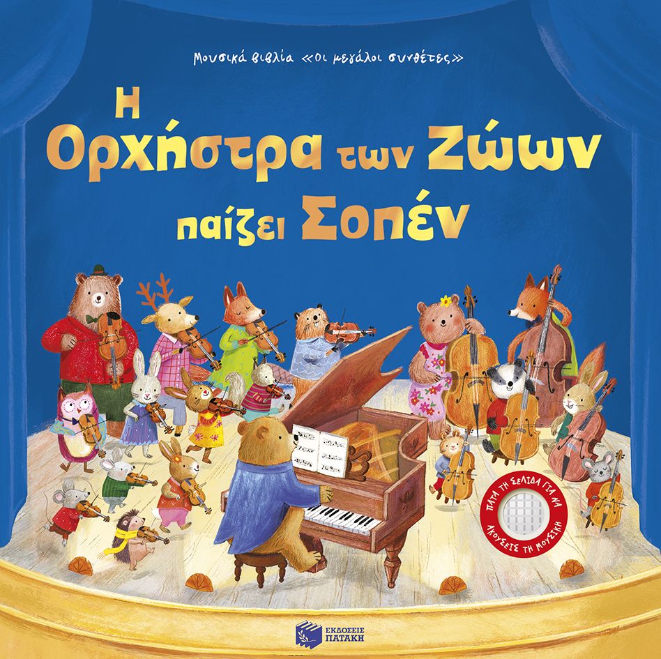 Η ορχήστρα των ζώων παίζει Σοπέν