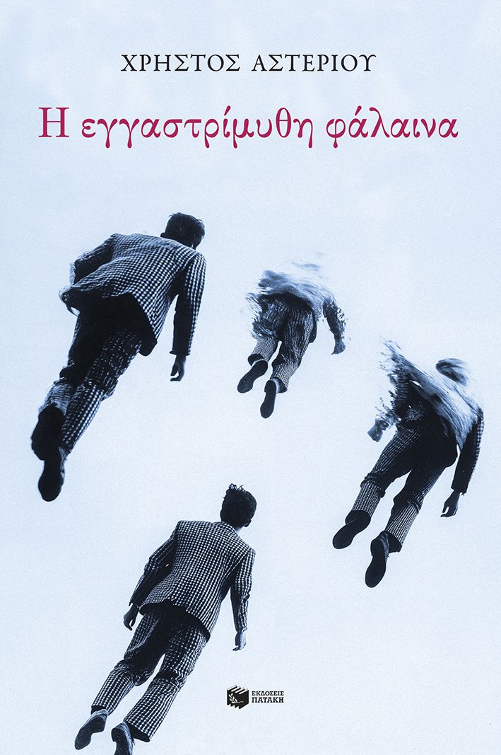 Η εγγαστρίμυθη φάλαινα