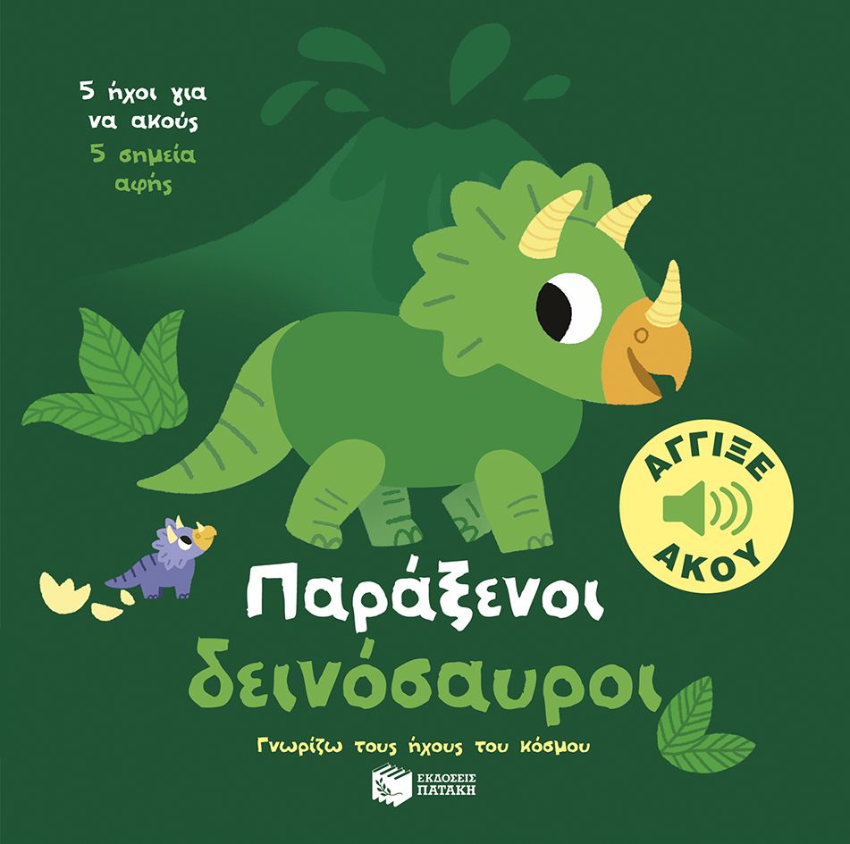 Παράξενοι δεινόσαυροι