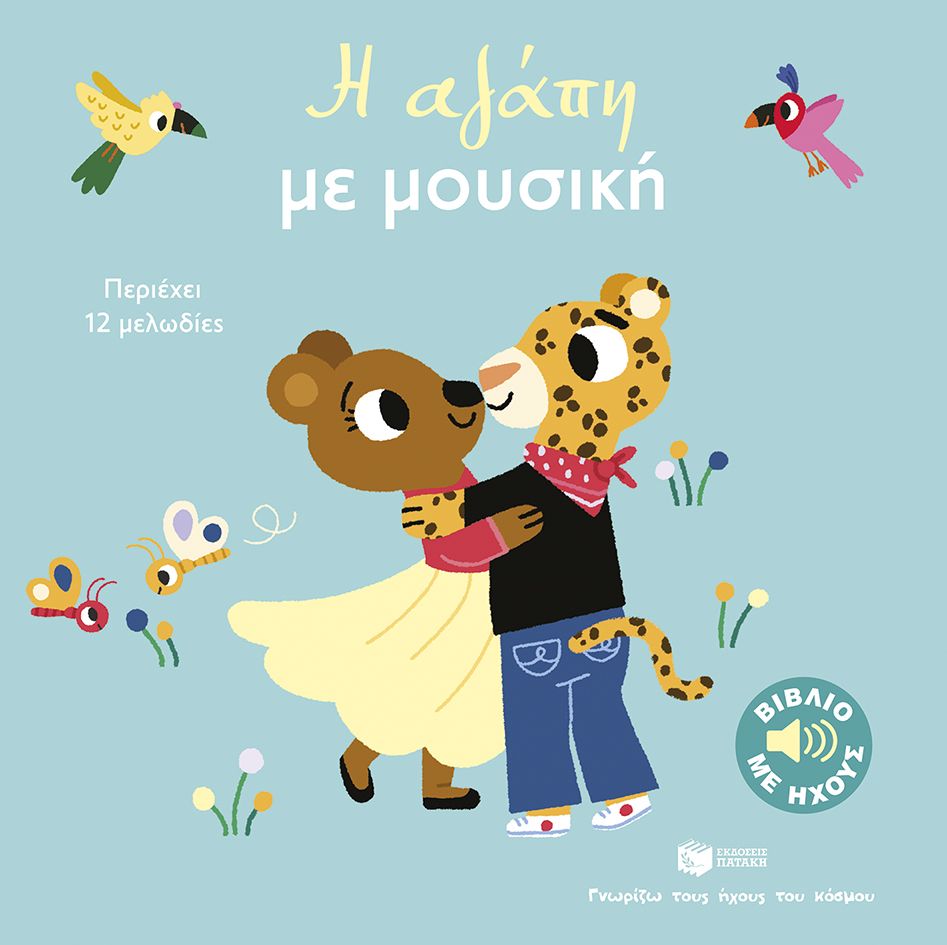 Η αγάπη με μουσική