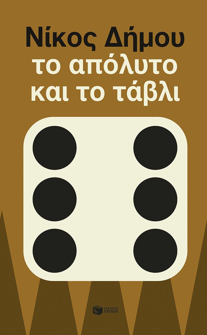 Το απόλυτο και το τάβλι
