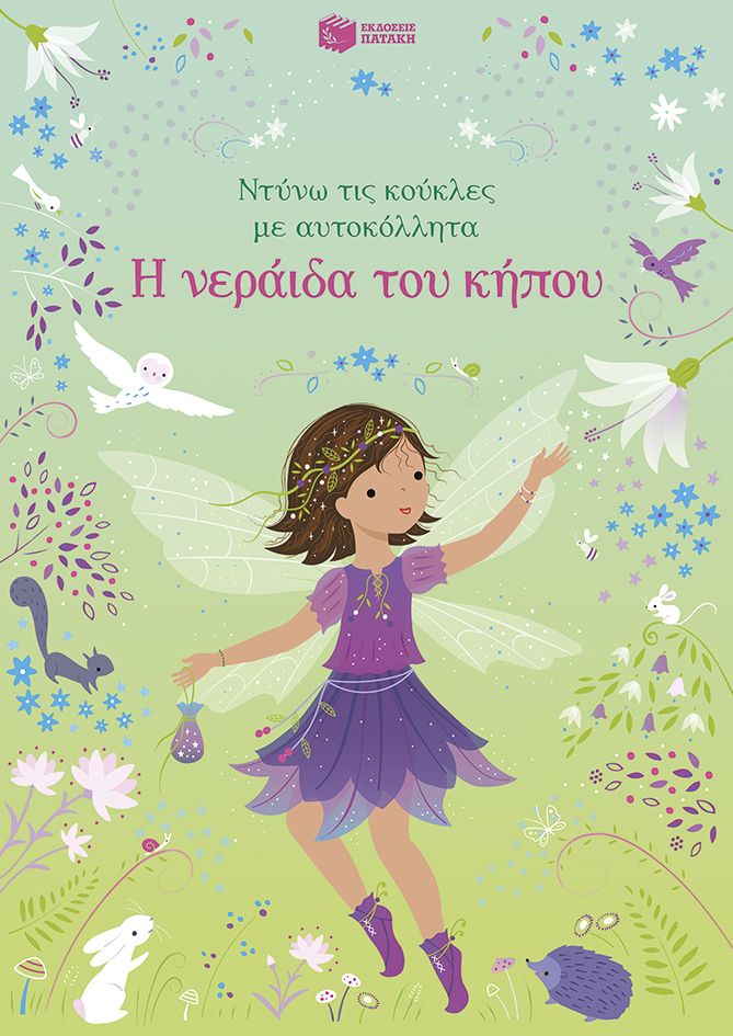 Η νεράιδα του κήπου