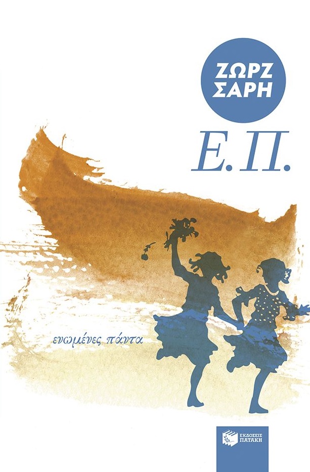 Ε.Π. (Ενωμένες πάντα)