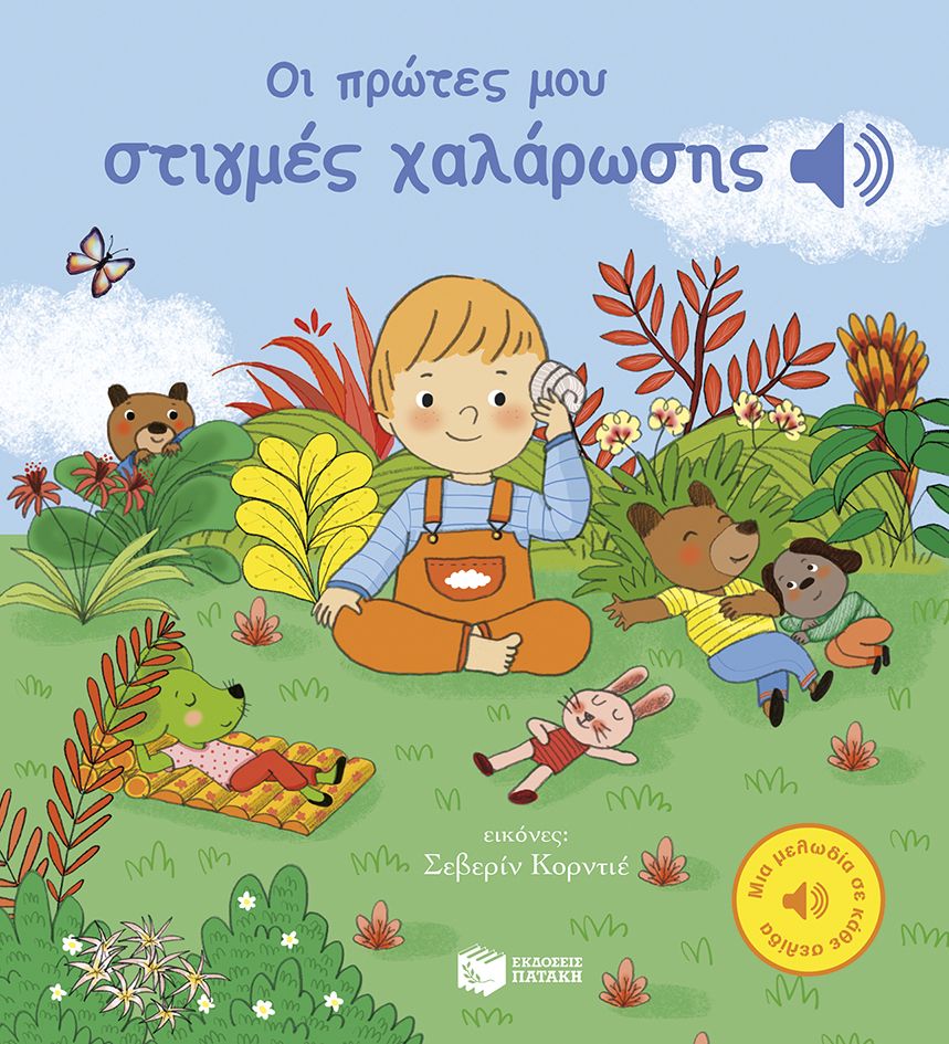 Οι πρώτες μου στιγμές χαλάρωσης