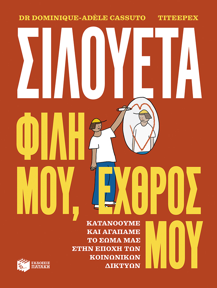 Σιλουέτα. Φίλη μου, εχθρός μου.