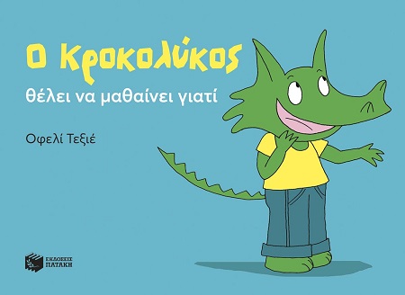 Ο Κροκολύκος θέλει να μαθαίνει γιατί
