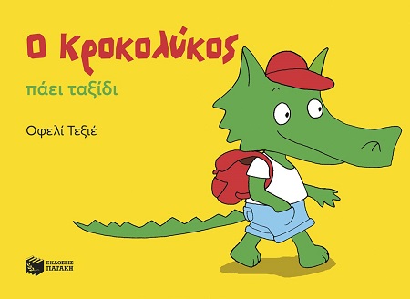 Ο Κροκολύκος πάει ταξίδι
