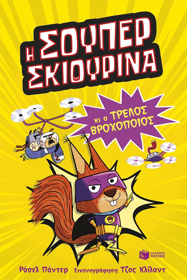 Η Σούπερ Σκιουρίνα 
