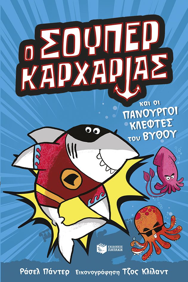 Ο Σούπερ Καρχαρίας