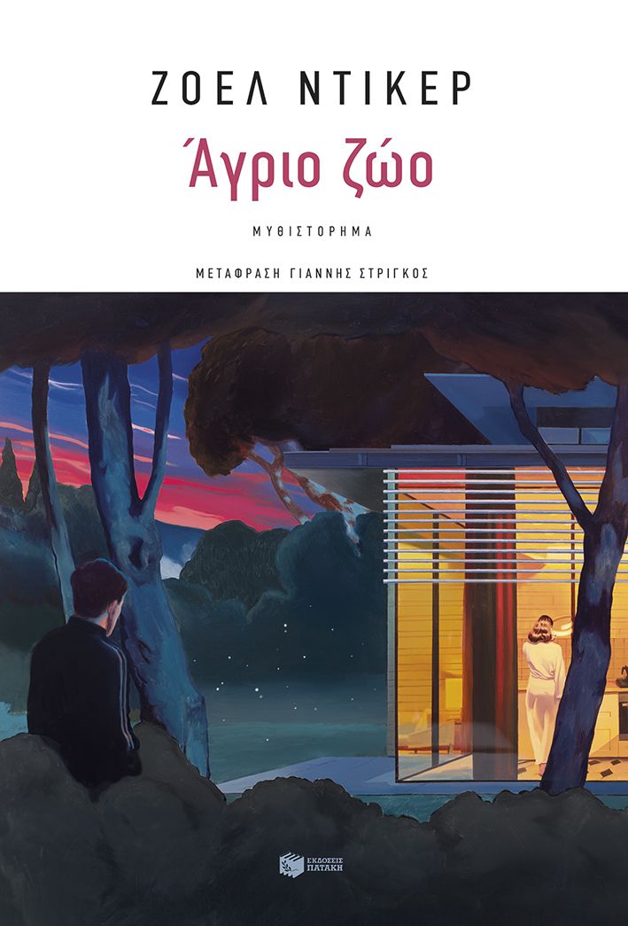 Άγριο ζώο