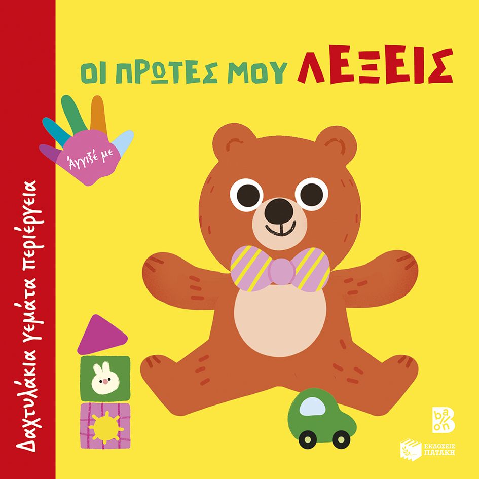 Οι πρώτες μου λέξεις