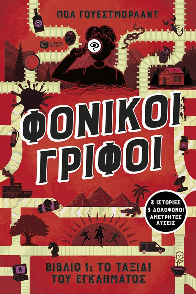 Φονικοί γρίφοι - Βιβλίο 1: Το ταξίδι του εγκλήματος