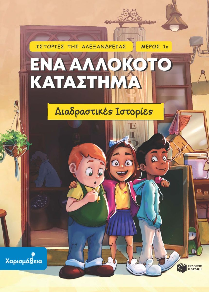 Ένα αλλόκοτο κατάστημα