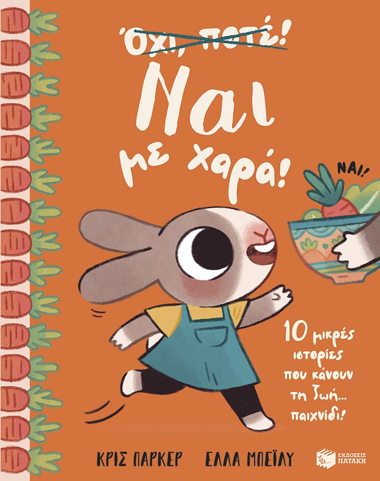 Ναι με χαρά!