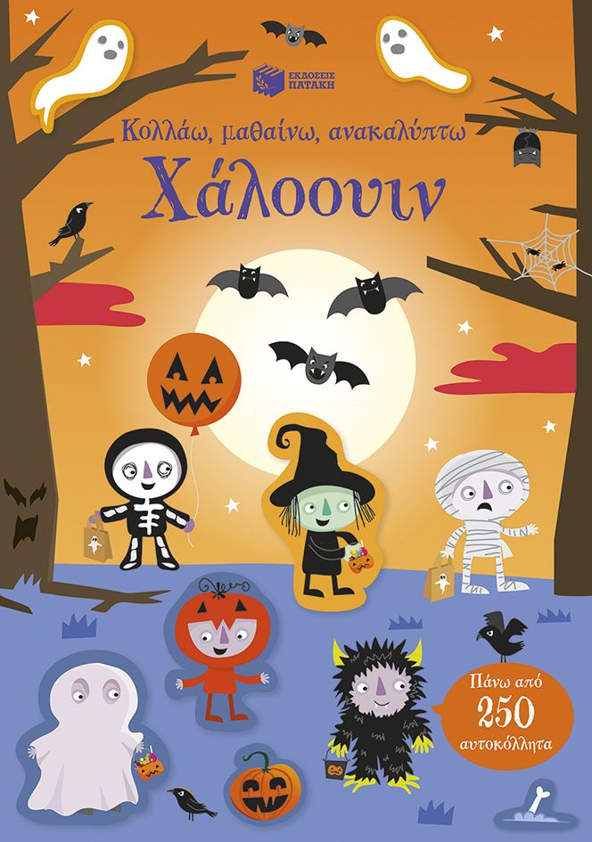 Κολλάω, μαθαίνω, ανακαλύπτω: Χάλοουιν