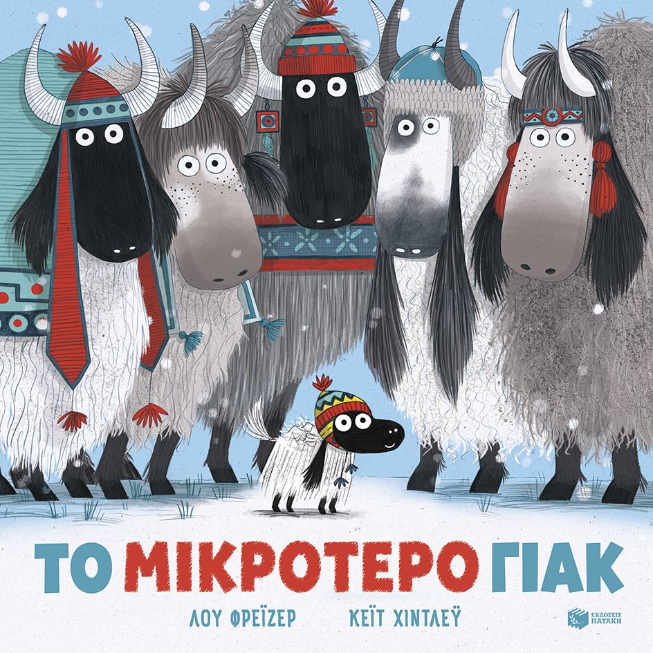 Το μικρότερο γιακ