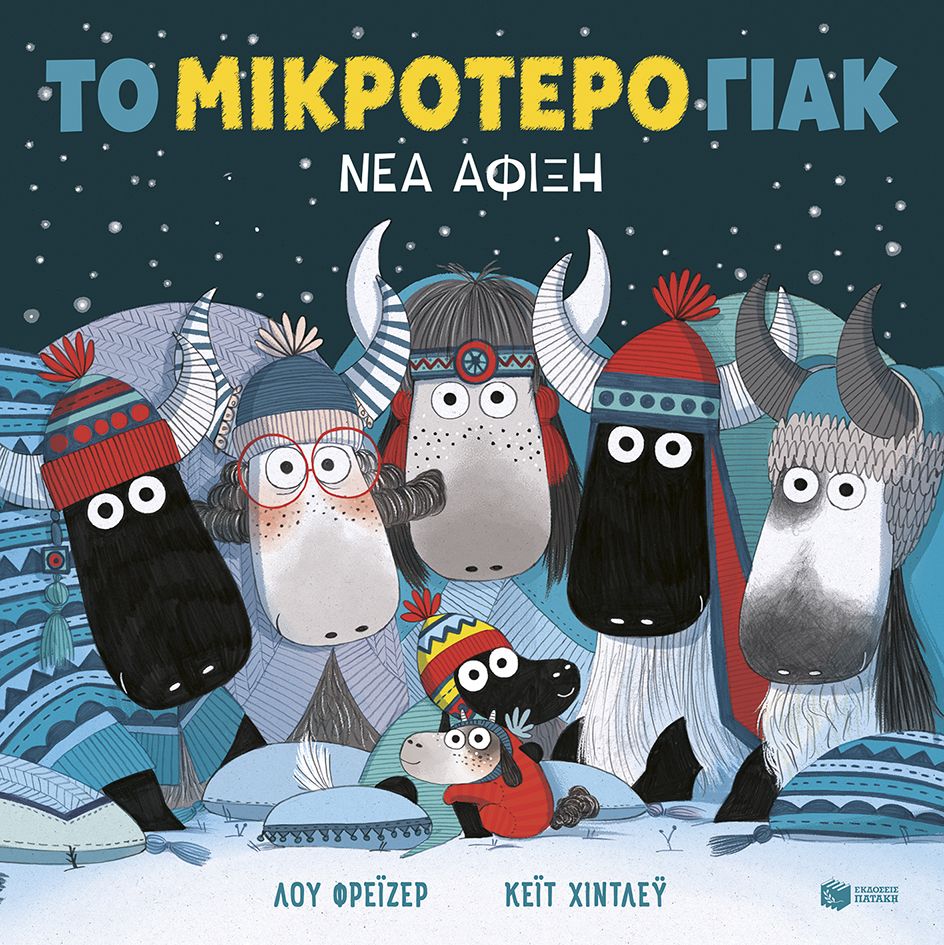 Το μικρότερο γιακ. Νέα άφιξη
