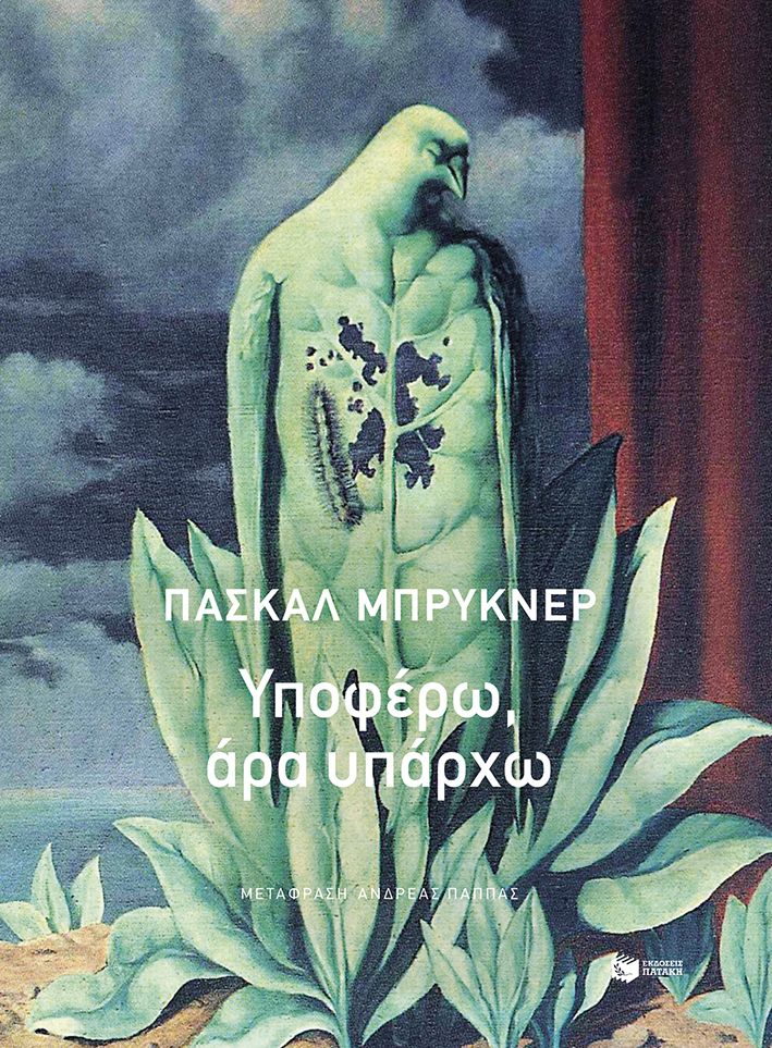 Υποφέρω, άρα υπάρχω