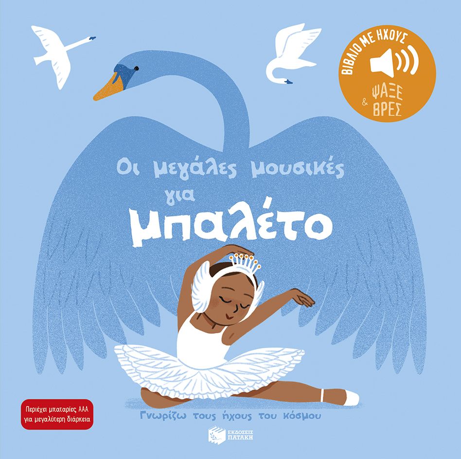 Οι μεγάλες μουσικές για μπαλέτο