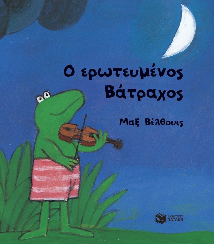 Ο ερωτευμένος Βάτραχος