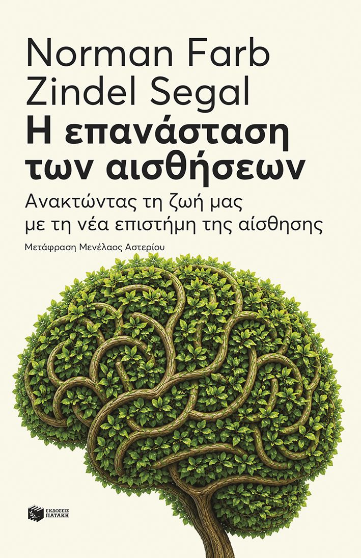 Η επανάσταση των αισθήσεων
