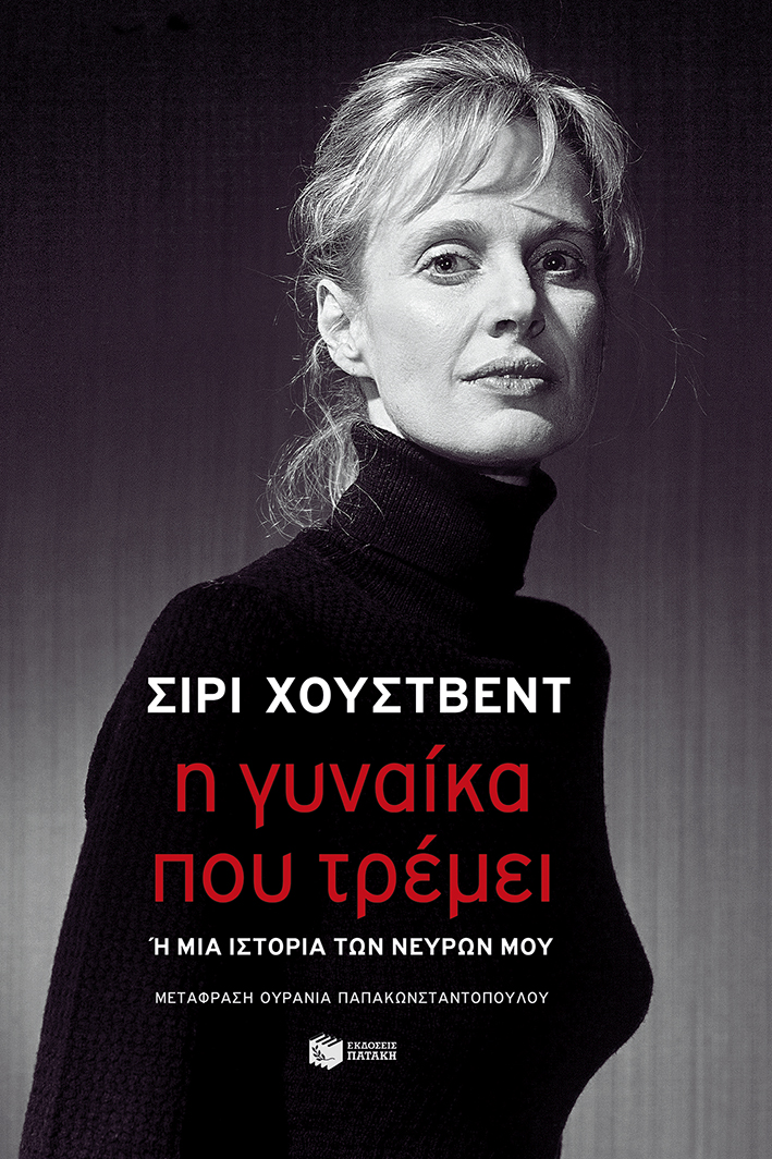 Η γυναίκα που τρέμει 