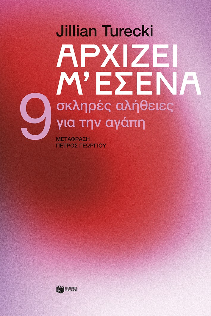 Αρχίζει μ'εσένα