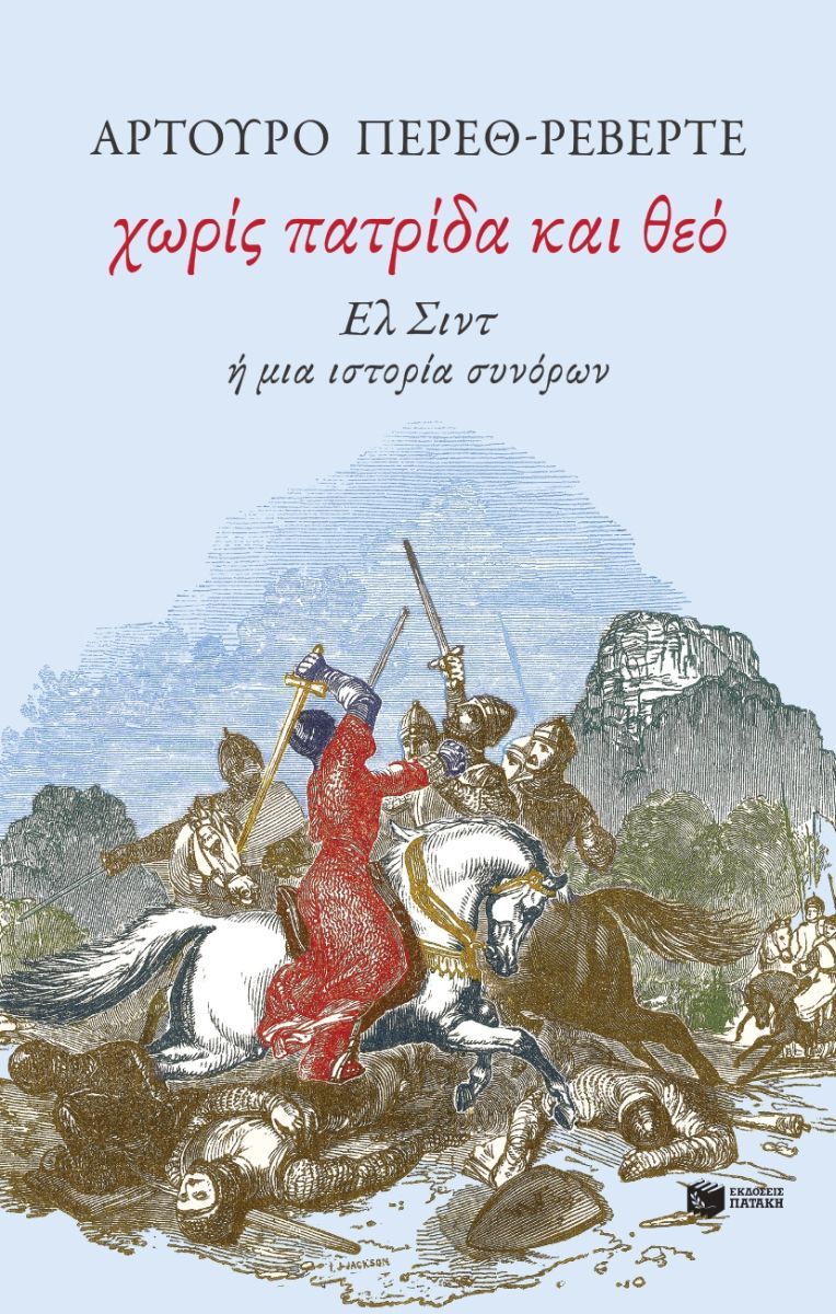 Χωρίς πατρίδα και θεό