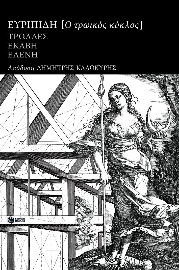 Ο τρωικός κύκλος: Τρωάδες, Εκάβη, Ελένη