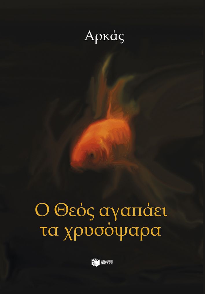 Ο Θεός αγαπάει τα χρυσόψαρα