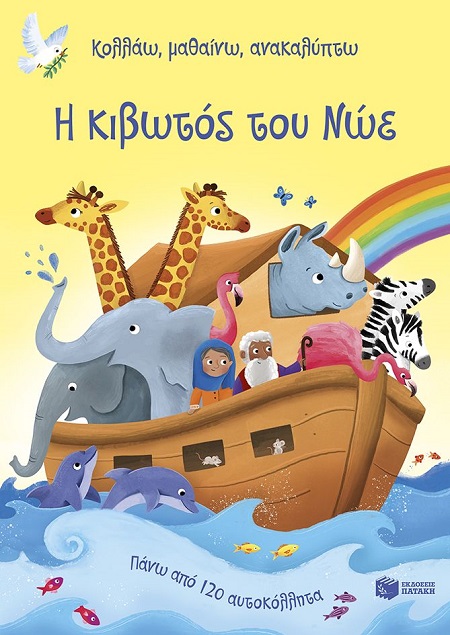 Η κιβωτός του Νώε