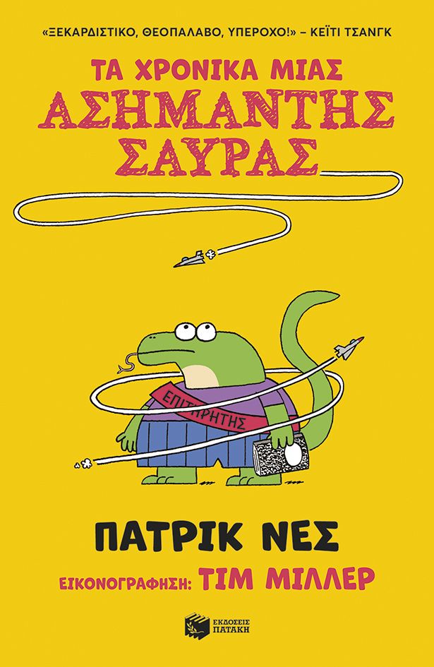 Τα χρονικά μιας ασήμαντης σαύρας