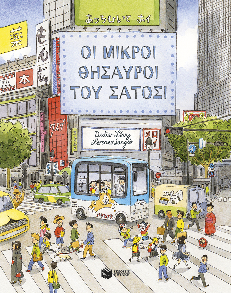 Οι μικροί θησαυροί του Σάτοσι
