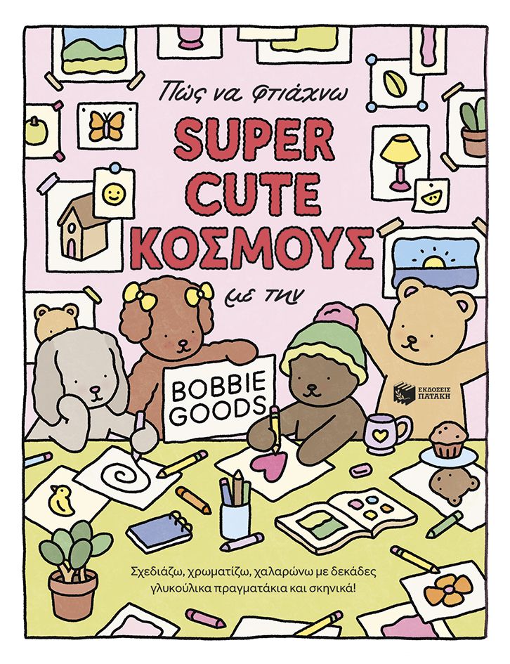 Πώς να φτιάχνω super cute κόσμους με την Bobbie Goods