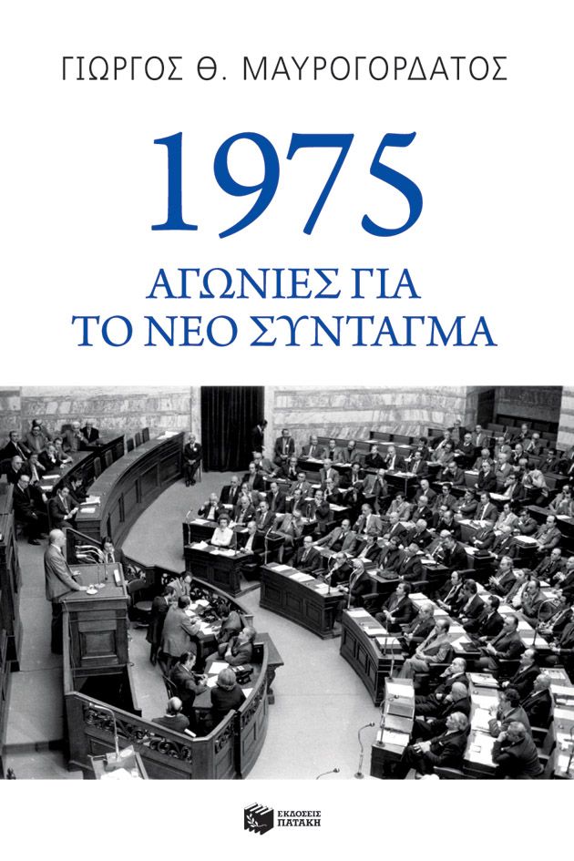 1975: Αγωνίες για το νέο Σύνταγμα