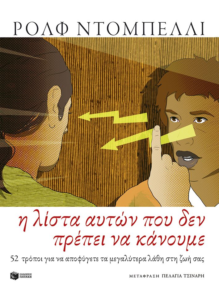 Η λίστα αυτών που δεν πρέπει να κάνουμε