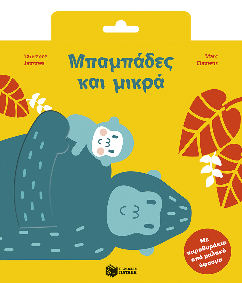 Μπαμπάδες και μικρά